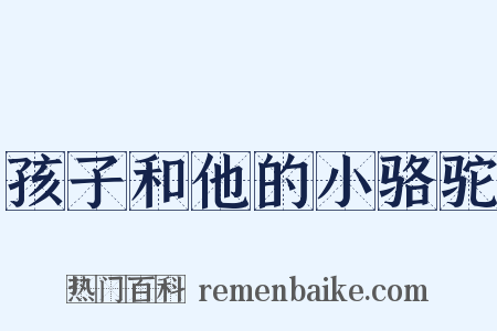 孩子和他的小骆驼是什么意思的图片